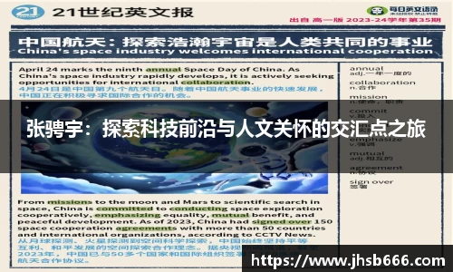 张骋宇：探索科技前沿与人文关怀的交汇点之旅